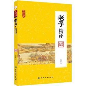 正版现货 老子精译 中国古典名著 国学经典典藏书 原文译文注释 道家经典著作古代哲学 道德经 论语 诗经南怀瑾中国古籍文学名