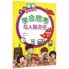 学会思考与人际交往(初级篇3-5岁)/少儿情商培养游戏 商品缩略图0