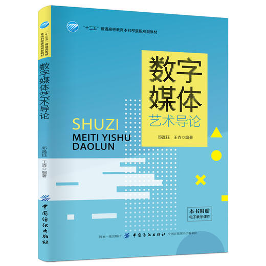 数字媒体艺术导论(十三五普通高等教育本科部委级规划教材) 正版 书籍 商品图0