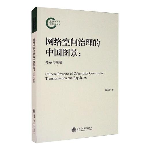 网络空间治理的中国图景:变革与规制 商品图0