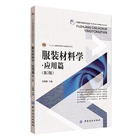 服装材料学．应用篇（第2版）服装材料理论知识基础 服装造型风格 成衣生产工艺 市场和品质管理 服装材料再设计 服装专业基础教材