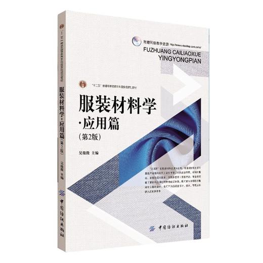 服装材料学．应用篇（第2版）服装材料理论知识基础 服装造型风格 成衣生产工艺 市场和品质管理 服装材料再设计 服装专业基础教材 商品图0