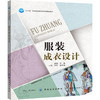 服装成衣设计  服装设计书籍 成衣整体设计制作 商品缩略图0