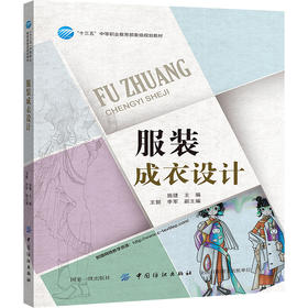 服装成衣设计  服装设计书籍 成衣整体设计制作