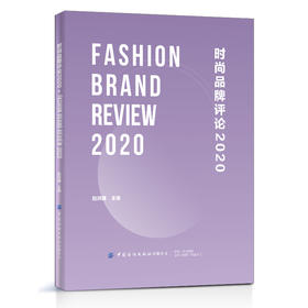 2021新书 时尚品牌评论2020 赵洪珊 老师新书 时尚品牌评论 纺织服装时尚潮流趋势判断参考书籍 服装时尚款式造型设计大全