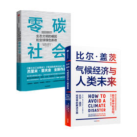 气候经济与人类未来+零碳社会套装两册比尔 盖茨 杰里米 里夫金 著 经济 影响人类未来40年的重大议题