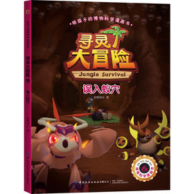 给孩子的博物科学漫画书·寻灵大冒险6·误入蚁穴