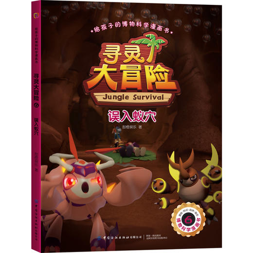 给孩子的博物科学漫画书·寻灵大冒险6·误入蚁穴 商品图0