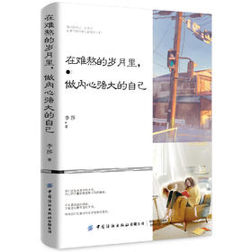 在难熬的岁月里,做内心强大的自己 李莎 内心强大 谁都伤不了你 成功励志 心灵修养 成功学经营 帮助自己自立自强的书籍 畅销书籍
