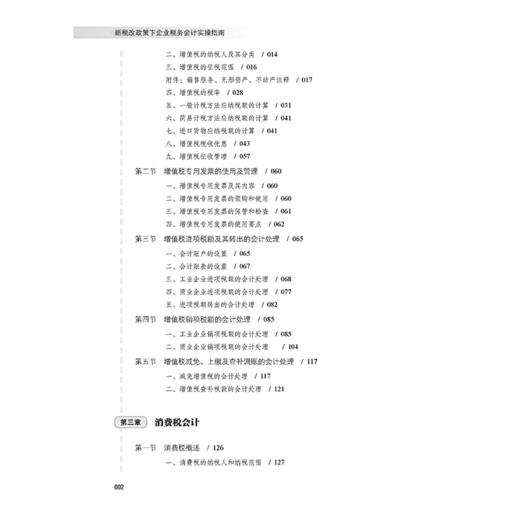 正版书籍 新税改政策下企业税务会计实操指南ping准全面梳理全税种全新税务与会计处理重点难点要点大众读者参考阅读使用 商品图2
