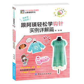 跟阿瑛轻松学钩针实例详解篇毛线手工编织书新款钩针花样编织大全 围巾毛衣图案款式 从零开始学钩针入门新手学打毛衣书籍