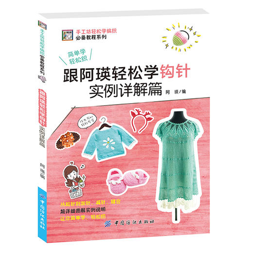 跟阿瑛轻松学钩针实例详解篇毛线手工编织书新款钩针花样编织大全 围巾毛衣图案款式 从零开始学钩针入门新手学打毛衣书籍 商品图0