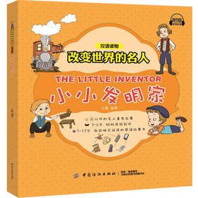 改变世界的名人双语读物•小小发明家 吕蕾 中国纺织出版社9787518050055 正版书籍2018年11月出版