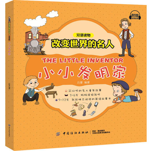 改变世界的名人双语读物•小小发明家 吕蕾 中国纺织出版社9787518050055 正版书籍2018年11月出版 商品图0