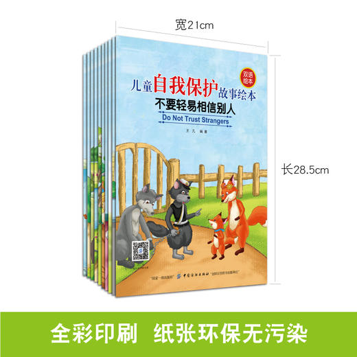 儿童自我保护故事绘本全10册 幼儿双语启蒙认知绘本 3-4-6岁少儿幼儿童英语有声绘本 幼儿园宝宝双语睡前故事启蒙书 自然拼读英文 商品图2