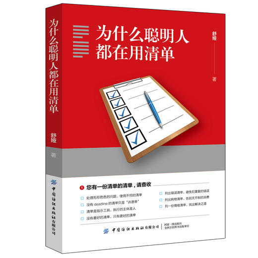 2020年新书 为什么聪明人都在用清单 舒娅 时间管理书籍 清单制作和使用方法 建立清单思维 提升思考速度与行动效率高效工作学习书 商品图0