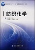 纺织化学 普通高等十一五规划教材 商品缩略图0