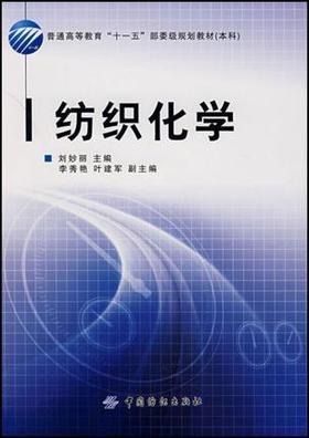 纺织化学 普通高等十一五规划教材