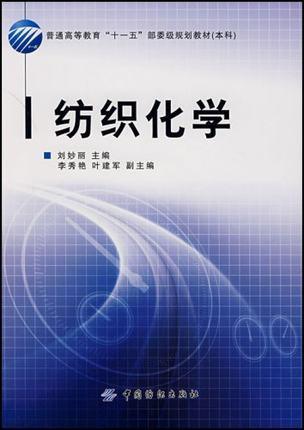 纺织化学 普通高等十一五规划教材 商品图0