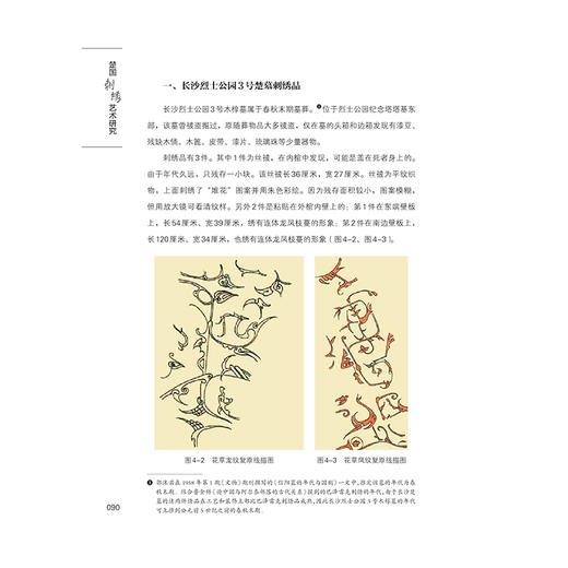 2020新书 楚国刺绣艺术研究 刘咏清 楚国刺绣艺术 深入分析探索楚国刺绣艺术的外在形貌特点和内在文化精神 中国传统刺绣针法书籍 商品图3