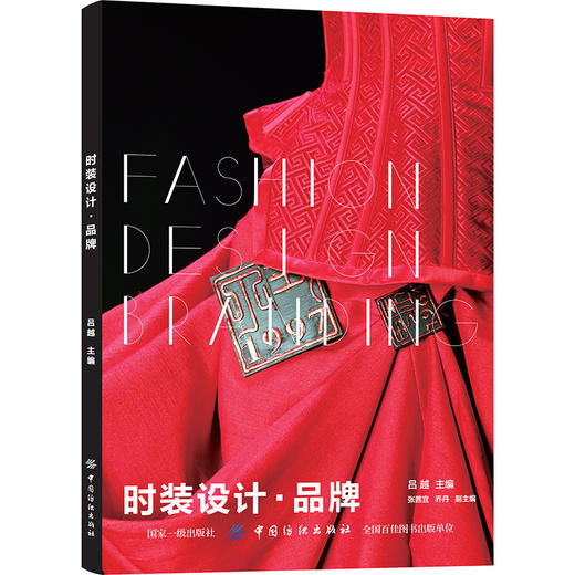 时装设计·品牌 吕越 著 轻工业专业科技  服装设计入门自学零基础书籍 时装画与时装设计教程 详解书籍 商品图0