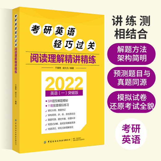 2022考研英语轻巧过关 阅读理解精讲精练 于春艳 胡大元 近年考试中题型考点对应技巧重点预测真题题源素材配套全题型模拟练习书 商品图2