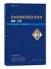 包邮正版 日本经典男西服实用技术 制板 工艺 男装制板与裁剪 男上下装设计制作 服装制版裁剪教程书 男式裤子上衣衬衫等裁剪制板 商品缩略图0