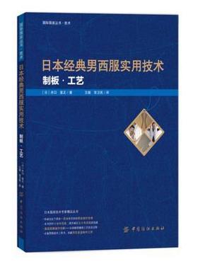 包邮正版 日本经典男西服实用技术 制板 工艺 男装制板与裁剪 男上下装设计制作 服装制版裁剪教程书 男式裤子上衣衬衫等裁剪制板