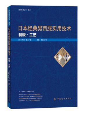 包邮正版 日本经典男西服实用技术 制板 工艺 男装制板与裁剪 男上下装设计制作 服装制版裁剪教程书 男式裤子上衣衬衫等裁剪制板 商品图0