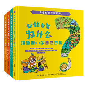全4本 翻翻看看为什么 拉鲁斯3-6岁自然百科 少儿学前教育趣味百科全书绘本 婴幼儿大脑开发逻辑思维培养增强记忆力亲子互动科普书