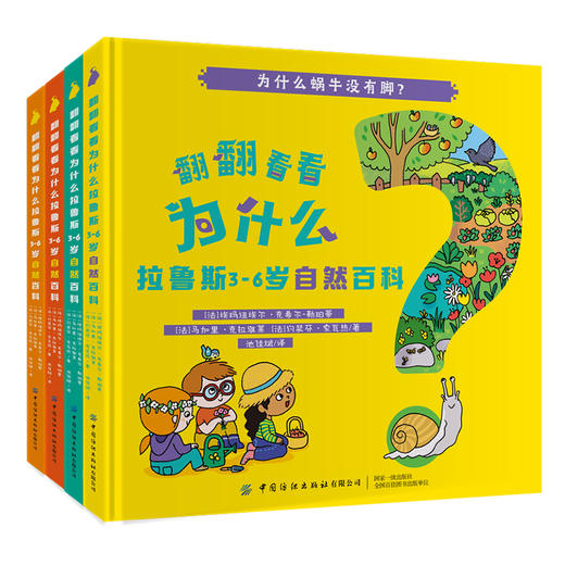 全4本 翻翻看看为什么 拉鲁斯3-6岁自然百科 少儿学前教育趣味百科全书绘本 婴幼儿大脑开发逻辑思维培养增强记忆力亲子互动科普书 商品图0