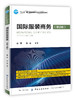 正版书籍 国际服装商务 第2版 姚蕾十三五普通高等教育本科部委级规划教材国际贸易国际纺织品服装贸易全国高等院校服装专业参考书 商品缩略图0