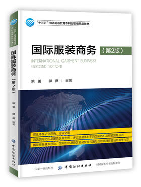 正版书籍 国际服装商务 第2版 姚蕾十三五普通高等教育本科部委级规划教材国际贸易国际纺织品服装贸易全国高等院校服装专业参考书