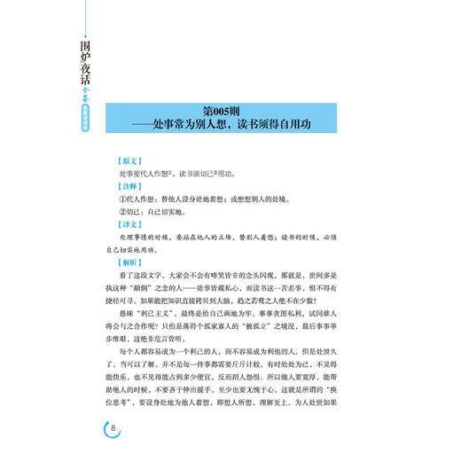 围炉夜话全鉴 典藏诵读版 (清)王永彬 著 东篱子 译 中国古诗词文学 正版图书籍 中国纺织出版社 商品图3