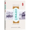 实用对联全鉴 中国民间文学对联大全集实用对联楹联春联婚联寿联挽联对联大全 中华对联大典精粹集锦故事国学文化对联书籍民间对联 商品缩略图0