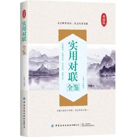 实用对联全鉴 中国民间文学对联大全集实用对联楹联春联婚联寿联挽联对联大全 中华对联大典精粹集锦故事国学文化对联书籍民间对联