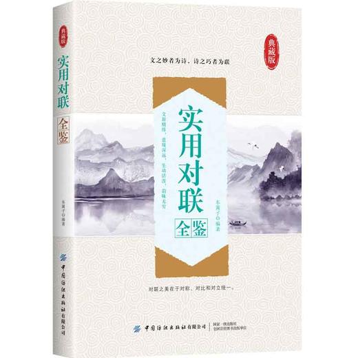 实用对联全鉴 中国民间文学对联大全集实用对联楹联春联婚联寿联挽联对联大全 中华对联大典精粹集锦故事国学文化对联书籍民间对联 商品图0