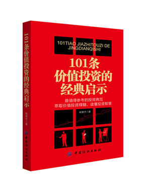 101条价值投资的经典启示