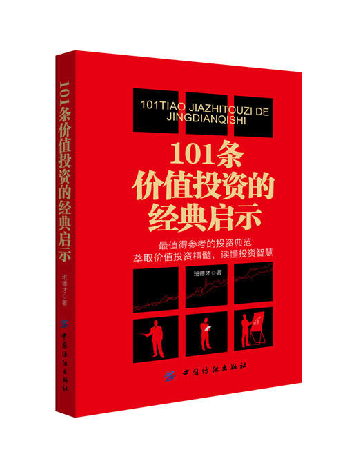 101条价值投资的经典启示 商品图0