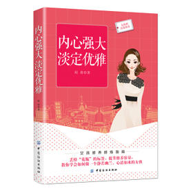 正版书籍 内心强大 淡定优雅 程普 中国纺织出版社 励志与成功 女性励志 9787518049462