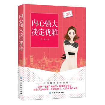 正版书籍 内心强大 淡定优雅 程普 中国纺织出版社 励志与成功 女性励志 9787518049462 商品图0