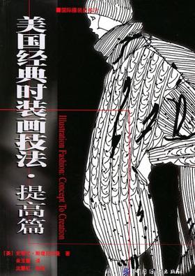 美国经典时装画技法:提高篇 斯堤贝尔曼著 9787506423335 中国纺