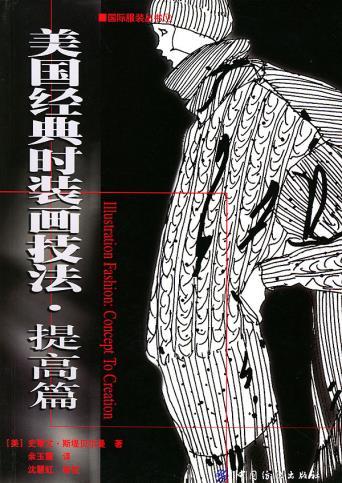 美国经典时装画技法:提高篇 斯堤贝尔曼著 9787506423335 中国纺 商品图0