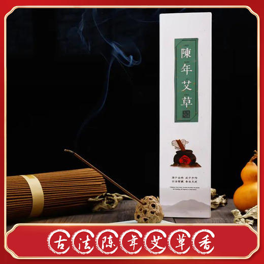 陈年艾草香，古法制香，香气醇正，年份窖藏，柔香久远 商品图1