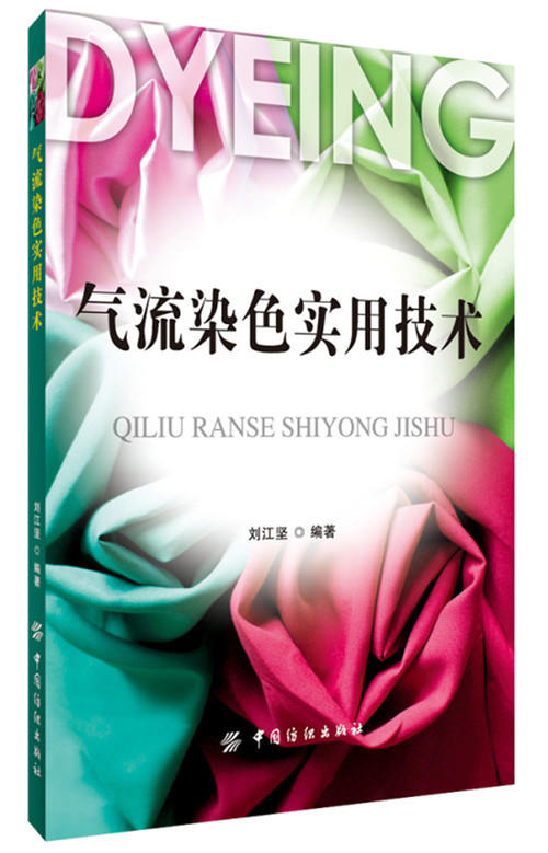 YS气流染色实用技术中国纺织出版社本书可供从事染色工艺、设备管理、设备设计和制造技术人员、技术工人及纺织院校染整专业师生 商品图0