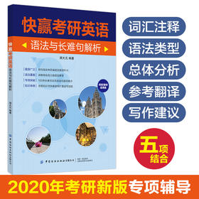 【正版】快赢考研英语 语法与长难句解析 阅读/翻译适用版 胡大元 大学生考研英语句型句式讲解辅导书 高频考点真题解析重难点详讲