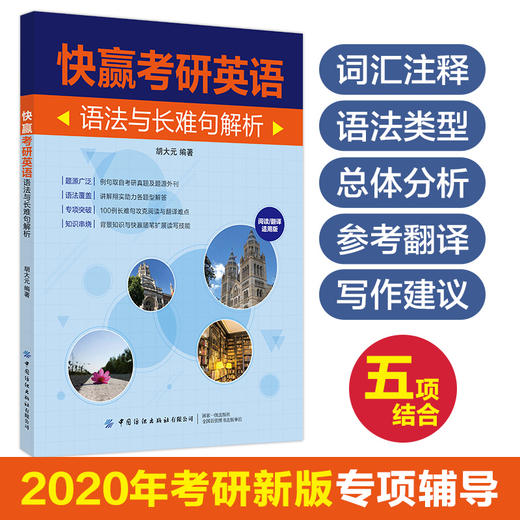 【正版】快赢考研英语 语法与长难句解析 阅读/翻译适用版 胡大元 大学生考研英语句型句式讲解辅导书 高频考点真题解析重难点详讲 商品图0