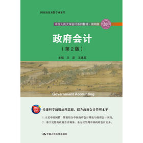 政府会计(第2版）（中国人民大学会计系列教材·简明版）