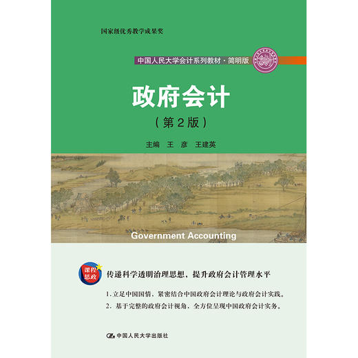 政府会计(第2版）（中国人民大学会计系列教材·简明版） 商品图0