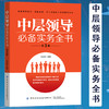 2019新书 中层领导必备实务全书(第3三版) 李会影 企业经营管理者领导力提升团队协同管理教程 工作能力自我管理人际交往沟通技巧 商品缩略图1